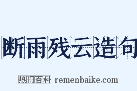 断雨残云造句是什么意思的图片